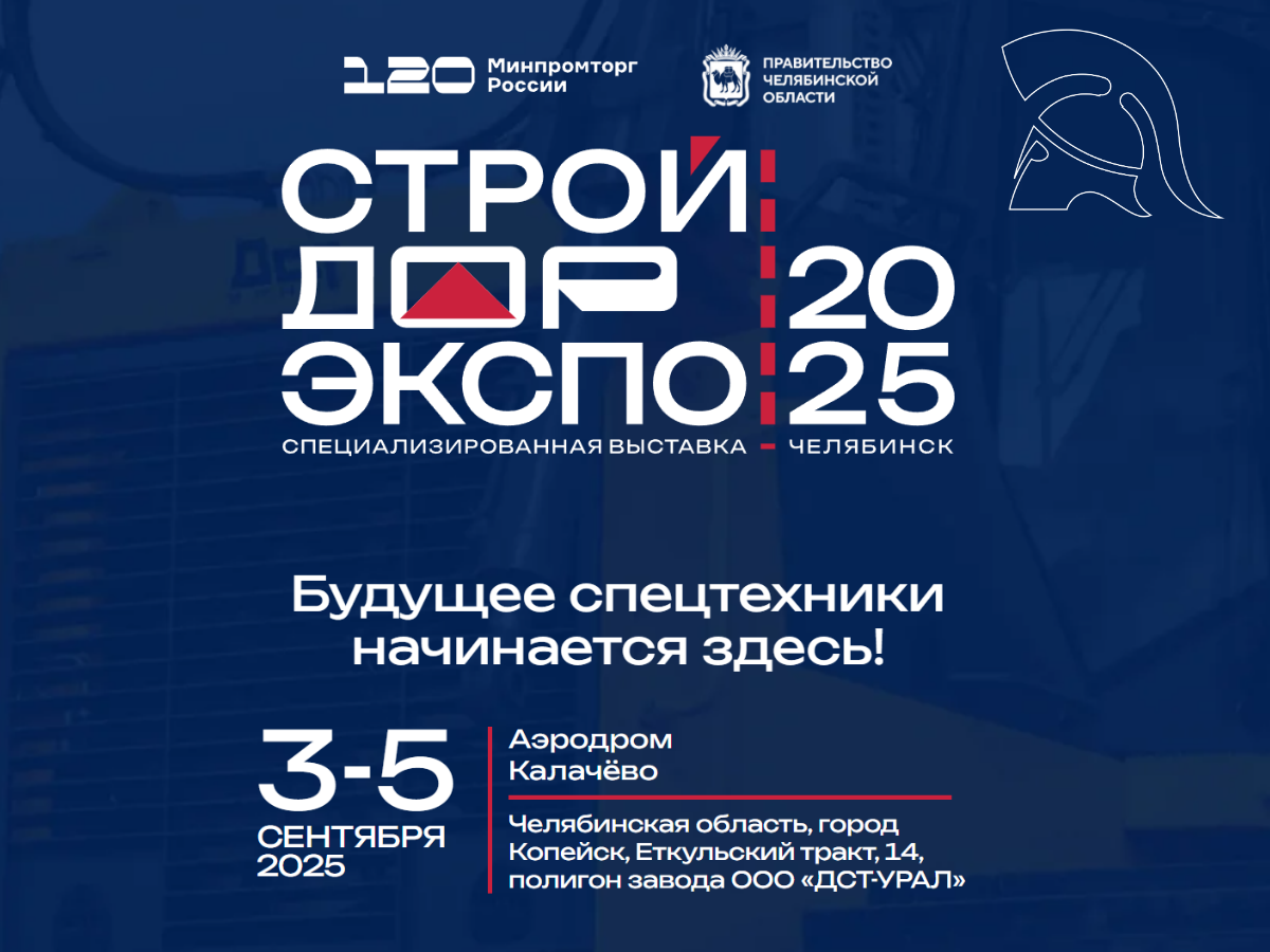 «СТРОЙДОРЭКСПО-2025»: Минпромторг собирает отрасль, «Авангард» — среди участников